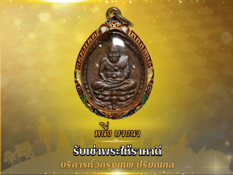 พระเครื่องแท้อยากขาย หาคนรับเช่าบูชากรุงเทพ